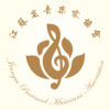 江蘇音協 