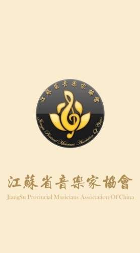 江蘇音協 