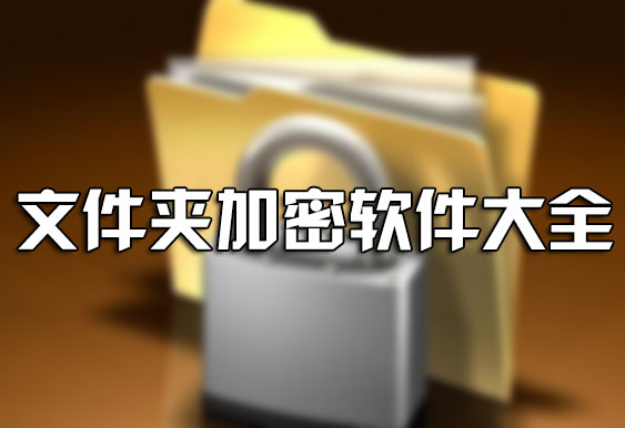 電腦文件夾怎么加密？如何給文件夾加密？文件夾加密軟件下載大全