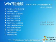 Windows7旗艦版64位|Win7 X64長期穩定版V2022.08(高速、純凈)