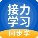 接力學習平臺