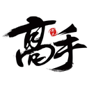 高手聯盟分享社區