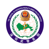 深圳武警醫院 