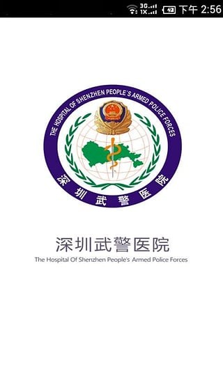 深圳武警醫院 