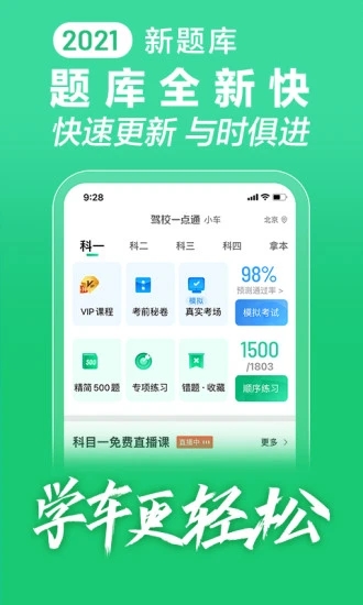 駕校一點通科目四