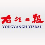 右江日報(bào)