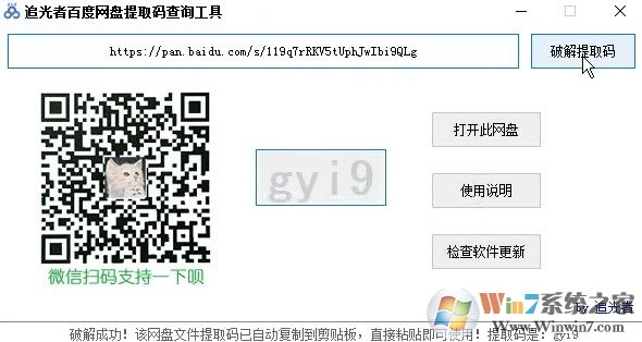 追光者百度網盤提取碼破解工具
