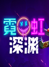 霓虹深淵無(wú)限破解版