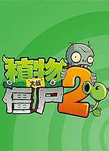 植物大戰僵尸2(PVZ2)國際版
