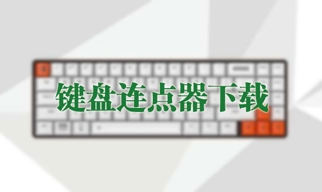鍵盤(pán)連點(diǎn)器_鍵盤(pán)自動(dòng)連點(diǎn)器_鍵盤(pán)連按器(精選下載)