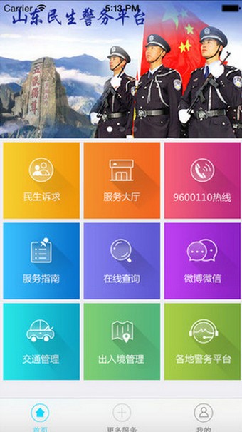 山東民生警務平臺 