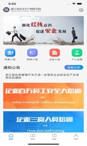 浙江省安全生產(chǎn)網(wǎng)絡(luò)學(xué)院 