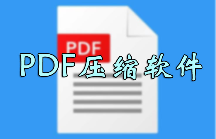 PDF壓縮文件怎么壓縮最小？壓縮PDF文件大小軟件_PDF壓縮器大全