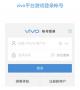 vivo帳號APP