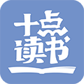 十點讀書APP