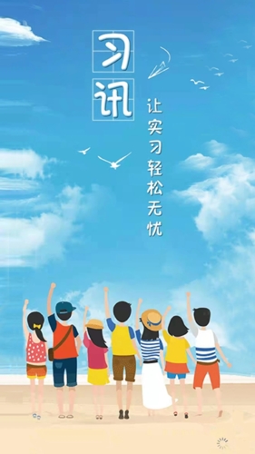 習訊云app宣傳圖