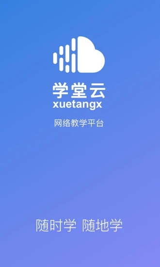 學堂云教學平臺