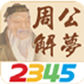 周公解夢APP