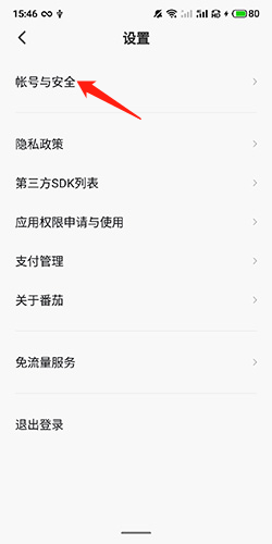 番茄暢聽如何注銷帳號2