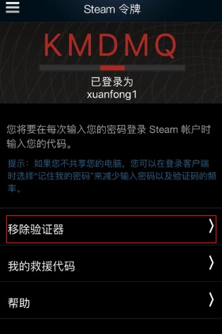 Steam手機令牌APP6