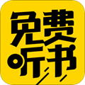 免費聽書神器APP