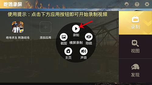 吃雞錄屏怎么錄視頻2