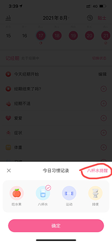 大姨媽app怎么設置提醒喝水2
