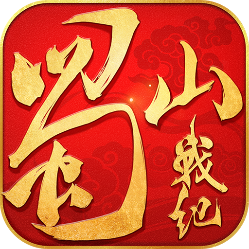 蜀山戰紀手游