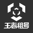 王者租號平臺APP