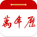 99萬年歷安卓版