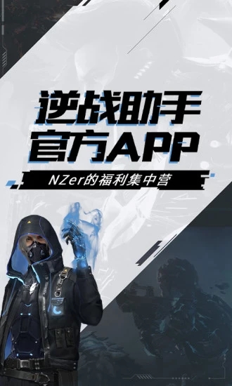 逆戰助手APP