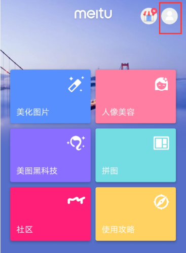 美圖秀秀國(guó)際版截圖3