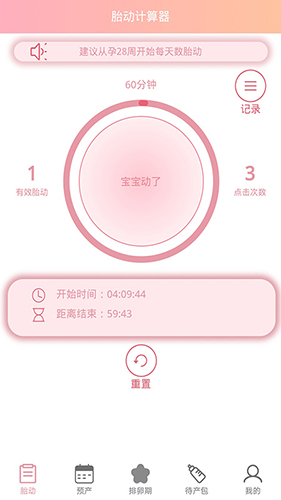 孕期胎動計數(shù)器app軟件截圖