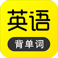 傻瓜英語學習軟件