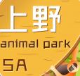 上海野生動物園