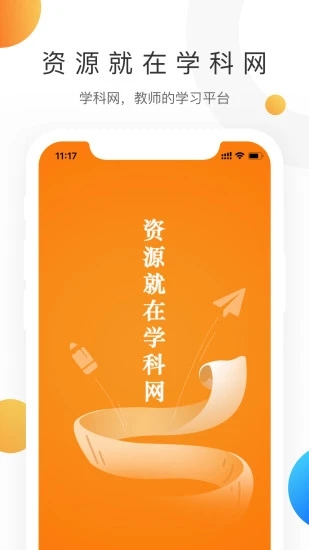 學科網安卓版