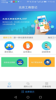 北京企業登記e窗通服務平臺