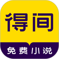 得間免費小說APP