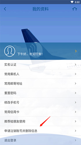 山航掌尚飛怎么注銷賬號(hào)3