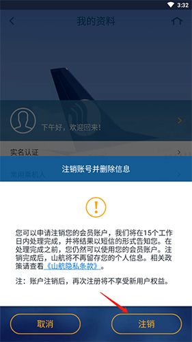 山航掌尚飛怎么注銷賬號(hào)4