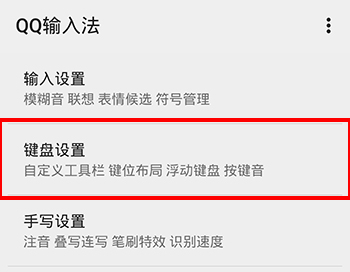 手機(jī)QQ輸入法怎么變大4