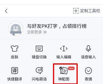 手機(jī)QQ輸入法神配圖2