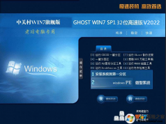 中關(guān)村Win7老舊電腦專(zhuān)用版Win7 32位精簡(jiǎn)流暢版V2022