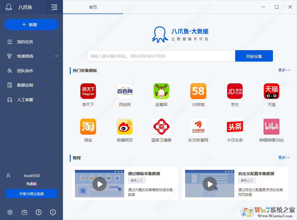 八爪魚網頁數據采集器
