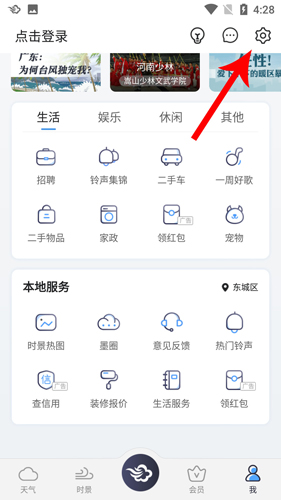 墨跡天氣2020版怎么設置鬧鐘天氣預報2
