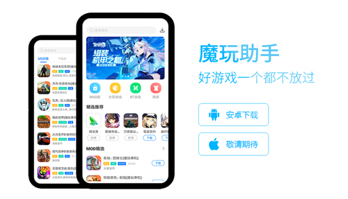 魔玩助手(手機游戲社區)