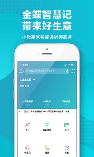 金蝶智慧記進銷存