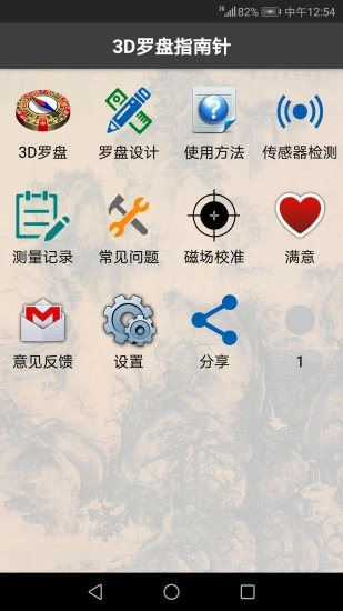 3D風(fēng)水羅盤APP