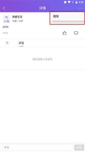 珍愛網怎么刪除動態1