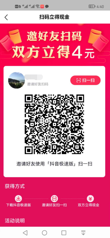抖音極速版邀請碼怎么填？附贈【抖音極速版邀請碼】掃碼領現金！